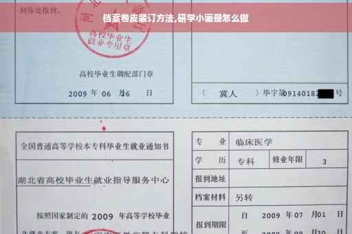 档案卷皮装订方法,研学小画册怎么做