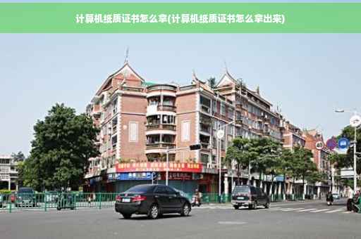 计算机纸质证书怎么拿(计算机纸质证书怎么拿出来)