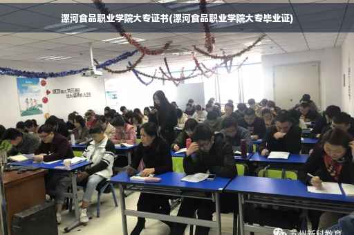 漯河食品职业学院大专证书(漯河食品职业学院大专毕业证)