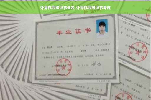 计算机四级证书全名,计算机四级证书考试 计算机四级证书全名,计算机四级证书考试