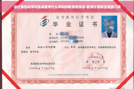 读计算机科学与技术能考什么学科的教师资格证-教师计算机证需要几级