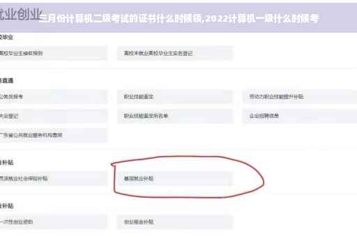 三月份计算机二级考试的证书什么时候领,2022计算机一级什么时候考