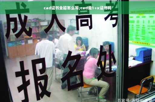 cad证书全称怎么写,cad是1+x证书吗