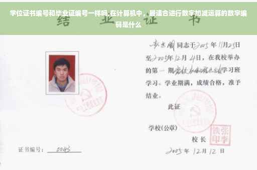 学位证书编号和毕业证编号一样吗,在计算机中，最适合进行数字加减运算的数字编码是什么