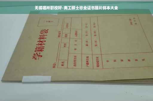 无锡哪所职校好-南工硕士毕业证书图片样本大全
