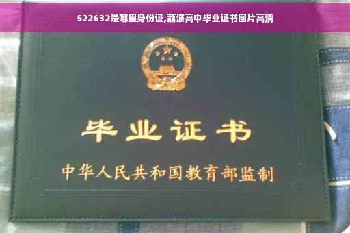 522632是哪里身份证,荔波高中毕业证书图片高清