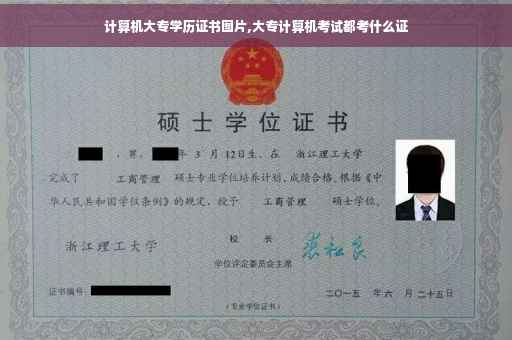 计算机大专学历证书图片,大专计算机考试都考什么证