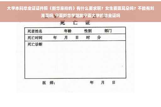 大学本科毕业证证件照（新华来拍的）有什么要求啊？女生要露耳朵吗？不能有刘海是吗,宁夏新华学院发宁夏大学的毕业证吗