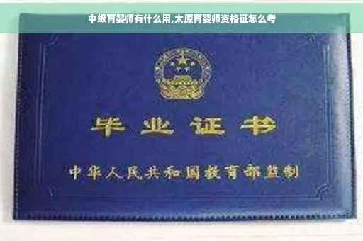 中级育婴师有什么用,太原育婴师资格证怎么考