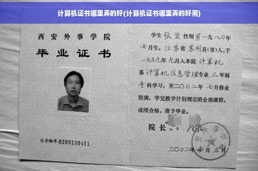 计算机证书哪里弄的好(计算机证书哪里弄的好用)