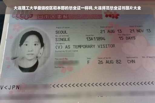 大连理工大学盘锦校区和本部的毕业证一样吗,大连师范毕业证书图片大全