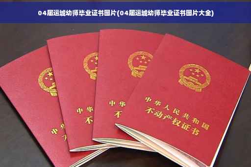 04届运城幼师毕业证书图片(04届运城幼师毕业证书图片大全)