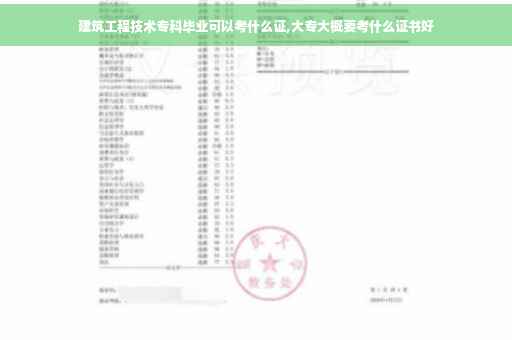 建筑工程技术专科毕业可以考什么证,大专大概要考什么证书好
