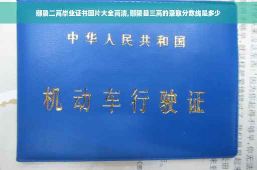 鄢陵二高毕业证书图片大全高清,鄢陵县三高的录取分数线是多少
