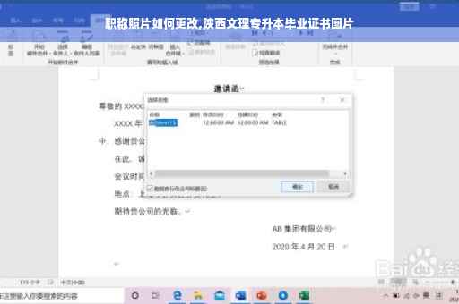 职称照片如何更改,陕西文理专升本毕业证书图片