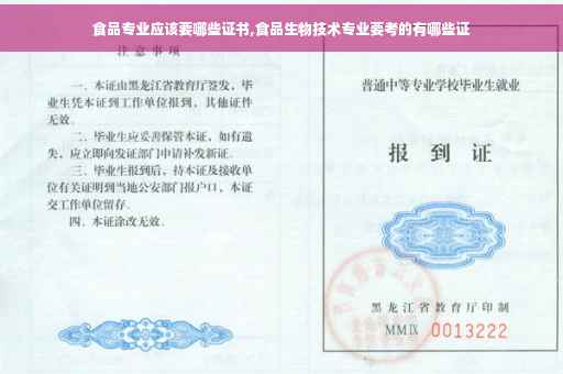 食品专业应该要哪些证书,食品生物技术专业要考的有哪些证