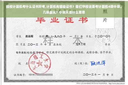 技校计算机考什么证书好考,计算机有哪些证书？我们学校说要考计算机4级中级。几级最高？中级又是什么意思