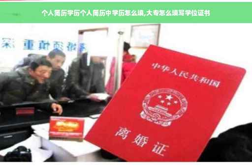 个人简历学历个人简历中学历怎么填,大专怎么填写学位证书