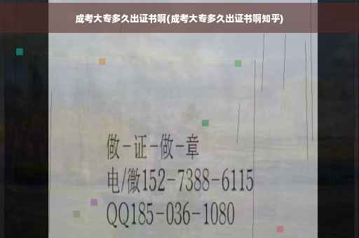 成考大专多久出证书啊(成考大专多久出证书啊知乎)