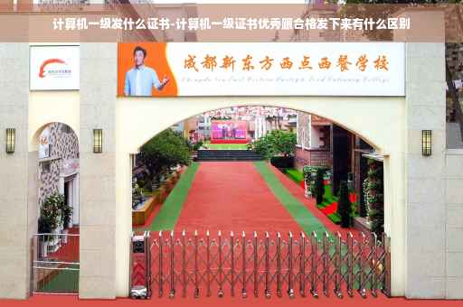计算机一级发什么证书-计算机一级证书优秀跟合格发下来有什么区别