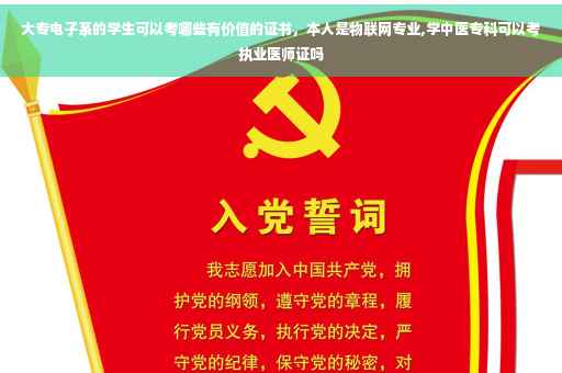 大专电子系的学生可以考哪些有价值的证书,本人是物联网专业,学中医专科可以考执业医师证吗 大专电子系的学生可以考哪些有价值的证书,本人是物联网专业,学中医专科可以考执业医师证吗