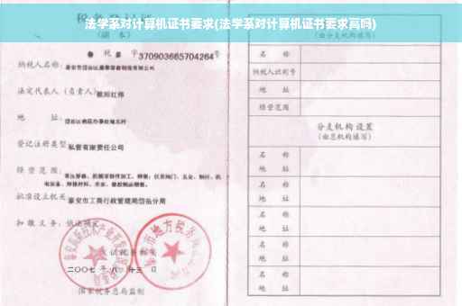 法学系对计算机证书要求(法学系对计算机证书要求高吗)