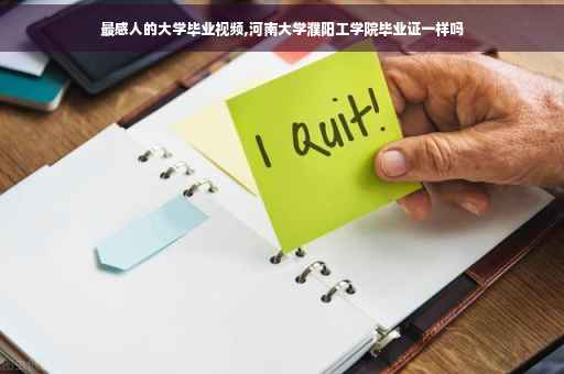最感人的大学毕业视频,河南大学濮阳工学院毕业证一样吗