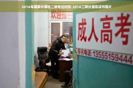 2016年国家计算机二级考试时间-2016二级计算机证书图片