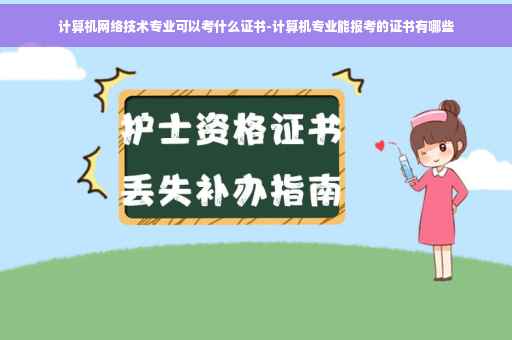 计算机网络技术专业可以考什么证书-计算机专业能报考的证书有哪些