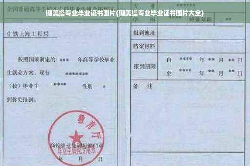 健美操专业毕业证书图片(健美操专业毕业证书图片大全)