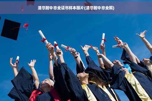 清华附中毕业证书样本图片(清华附中毕业照)