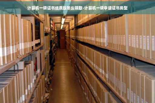 计算机一级证书纸质版怎么领取-计算机一级申请证书类型