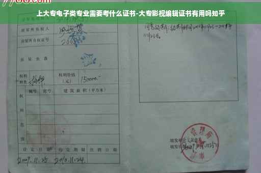 上大专电子类专业需要考什么证书-大专影视编辑证书有用吗知乎