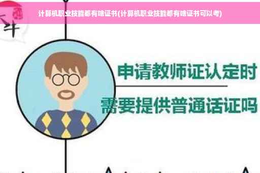 计算机职业技能都有啥证书(计算机职业技能都有啥证书可以考)