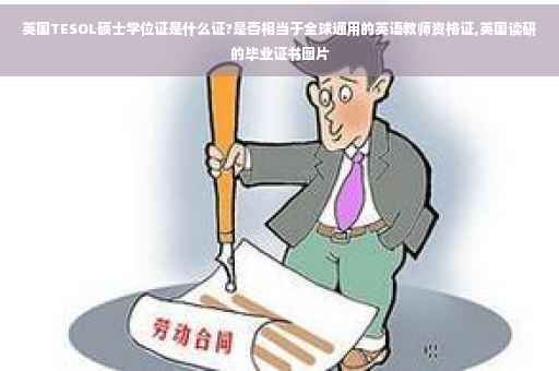 英国TESOL硕士学位证是什么证?是否相当于全球通用的英语教师资格证,英国读研的毕业证书图片