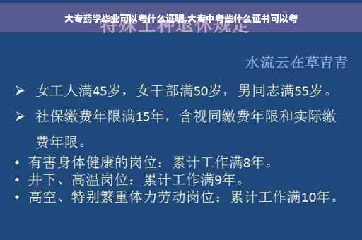 大专药学毕业可以考什么证呢,大专中考些什么证书可以考