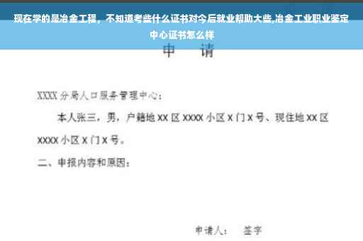 现在学的是冶金工程，不知道考些什么证书对今后就业帮助大些,冶金工业职业鉴定中心证书怎么样