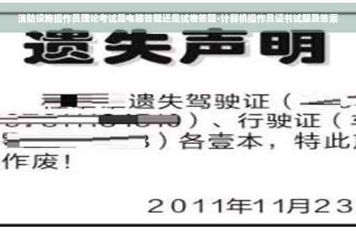 消防设施操作员理论考试是电脑答题还是试卷答题-计算机操作员证书试题及答案