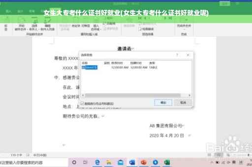 女生大专考什么证书好就业(女生大专考什么证书好就业呢)