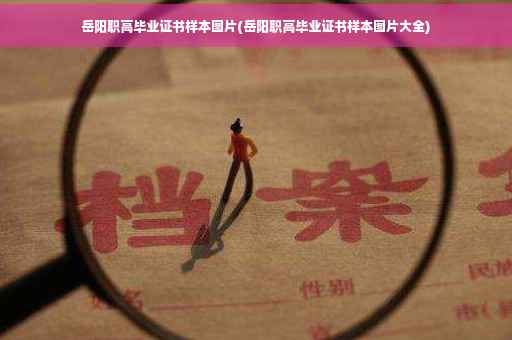 岳阳职高毕业证书样本图片(岳阳职高毕业证书样本图片大全)