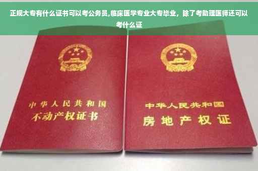 正规大专有什么证书可以考公务员,临床医学专业大专毕业，除了考助理医师还可以考什么证