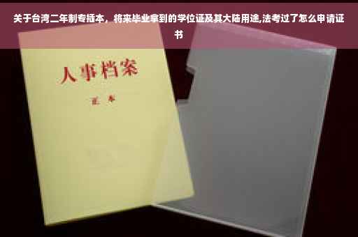 关于台湾二年制专插本，将来毕业拿到的学位证及其大陆用途,法考过了怎么申请证书