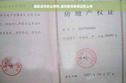 唱歌证书怎么考的,音乐教师资格证怎么考