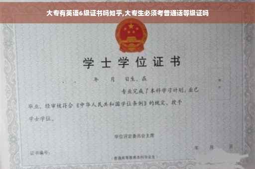 大专有英语6级证书吗知乎,大专生必须考普通话等级证吗