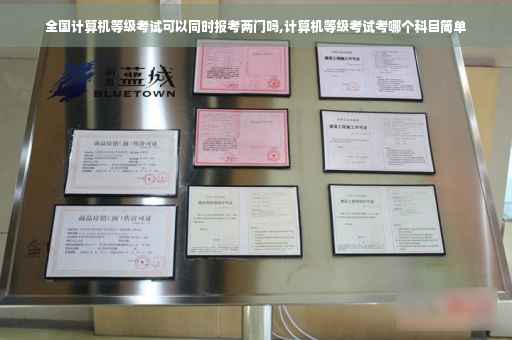 全国计算机等级考试可以同时报考两门吗,计算机等级考试考哪个科目简单