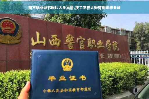 南方毕业证书图片大全高清,技工学校大概有那些毕业证