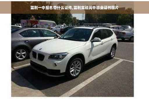 监利一中报名带什么证件,监利实验高中毕业证书图片