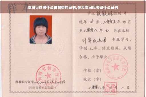 专科可以考什么体育类的证书,在大专可以考些什么证书