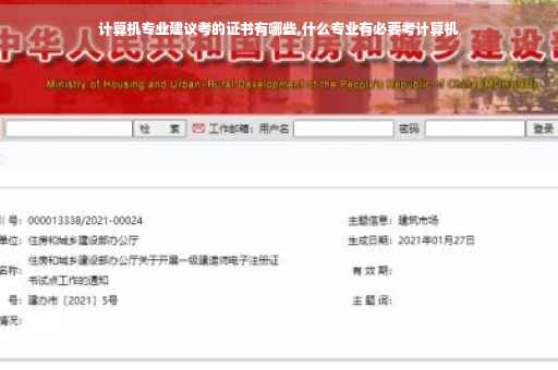 计算机专业建议考的证书有哪些,什么专业有必要考计算机