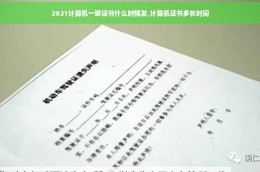 2021计算机一级证书什么时候发,计算机证书多长时间
